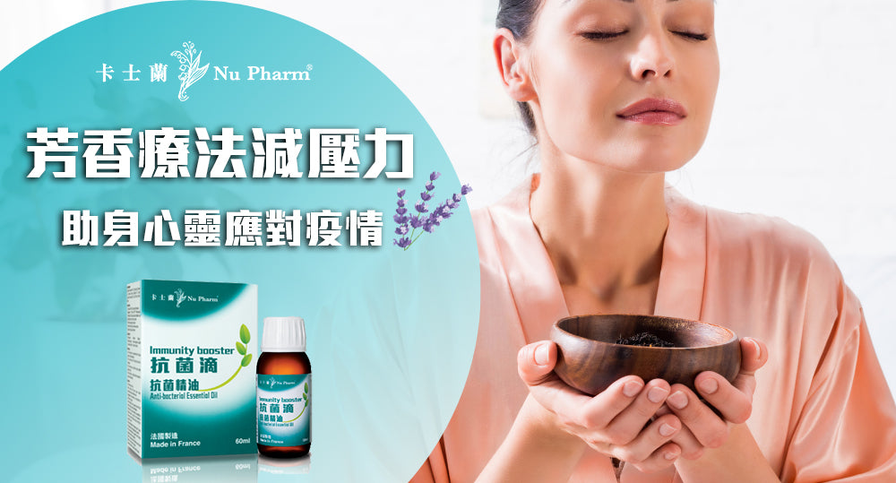 芳香療法減壓力 助身心靈應對疫情