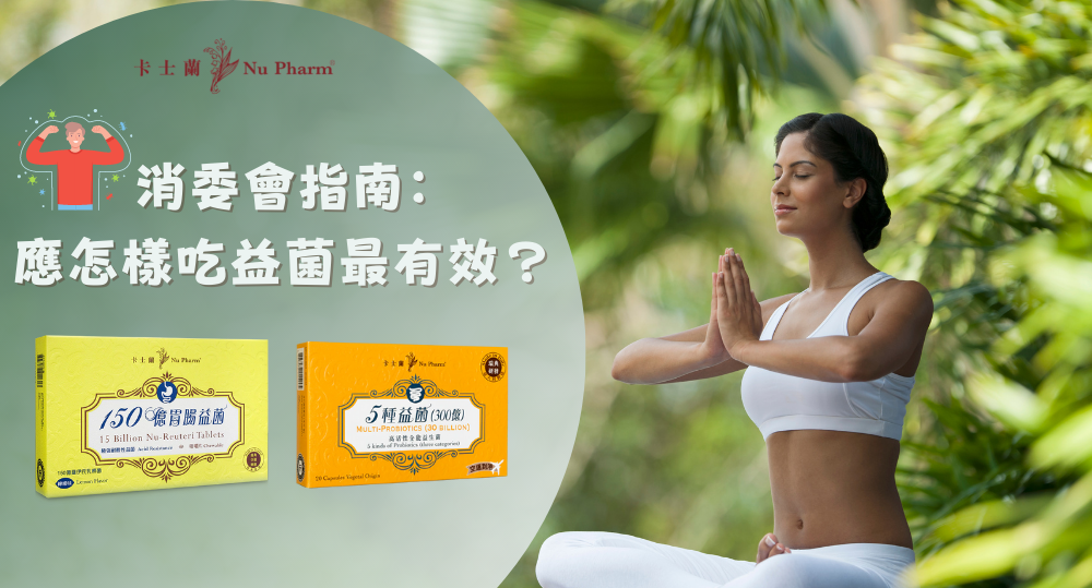 消委會指南:應怎樣吃益菌最有效?(5分鐘攻略)