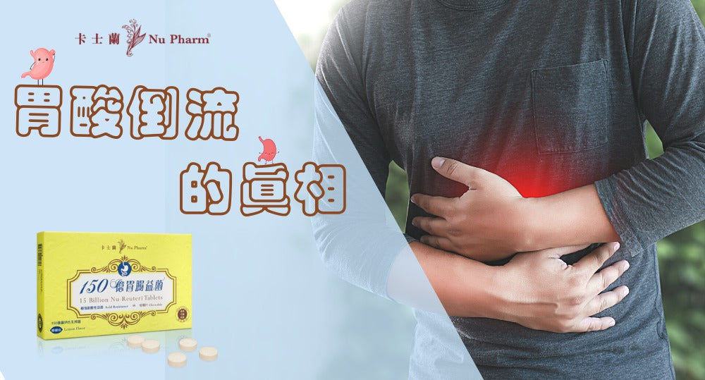 胃酸倒流的真相