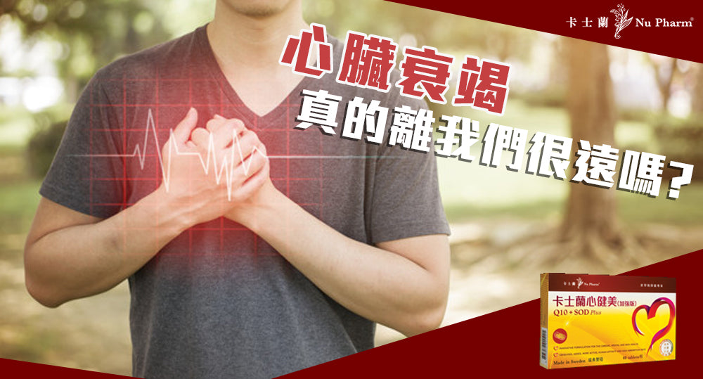 心臟衰竭真的與我們無關嗎?