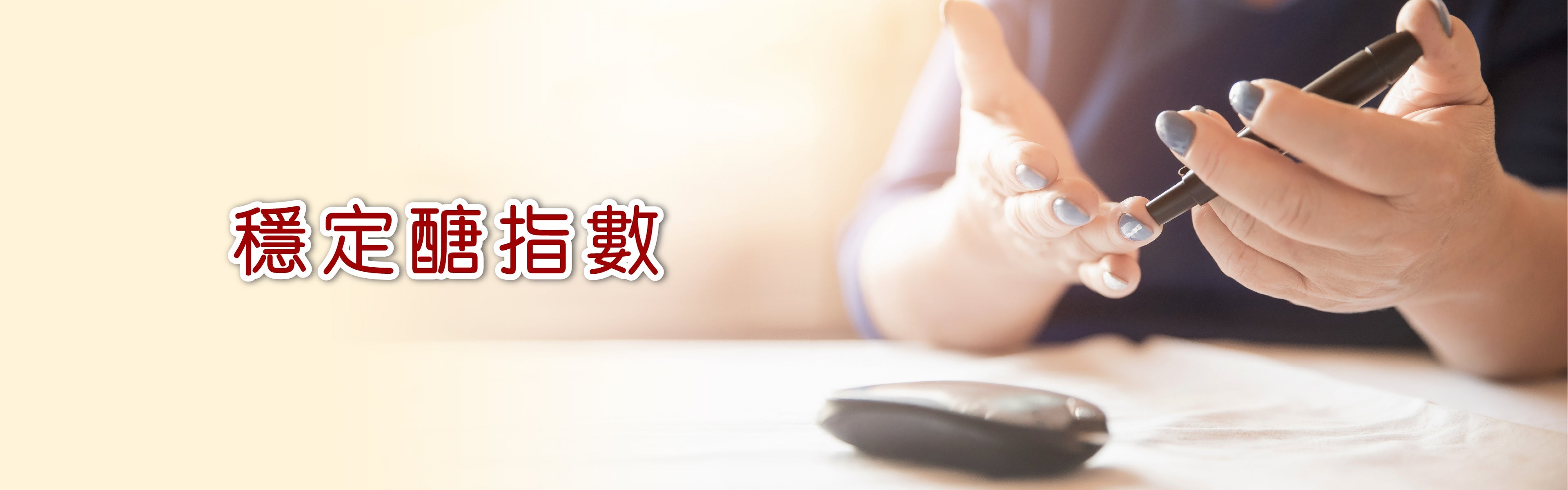 穩定醣指數