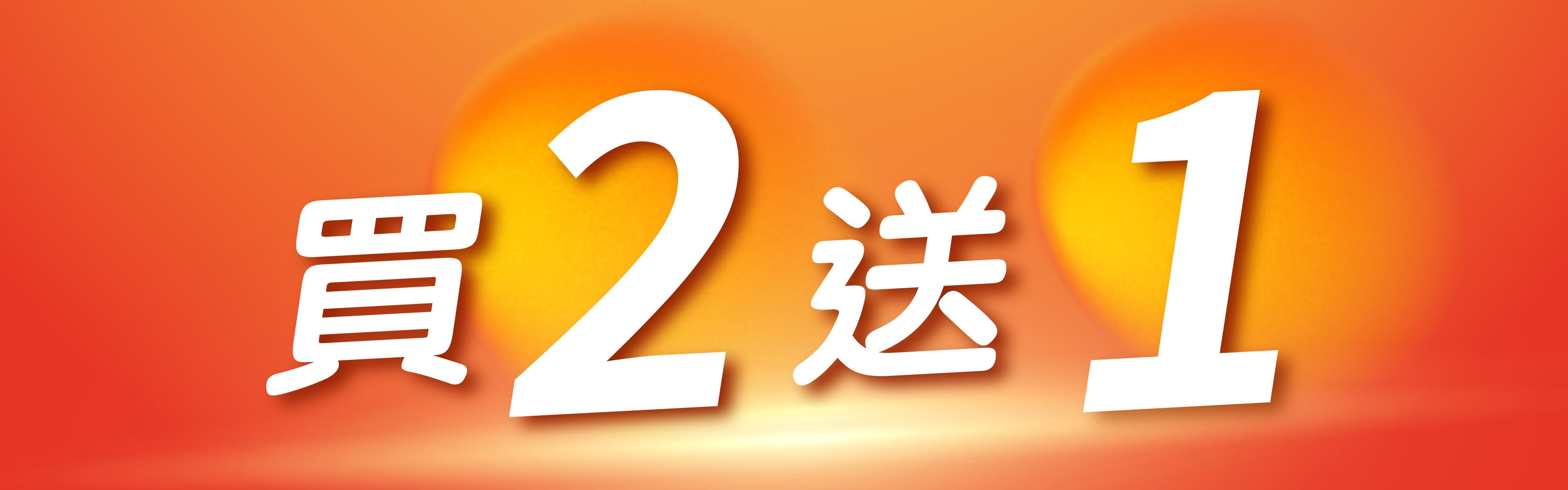 買2送1優惠