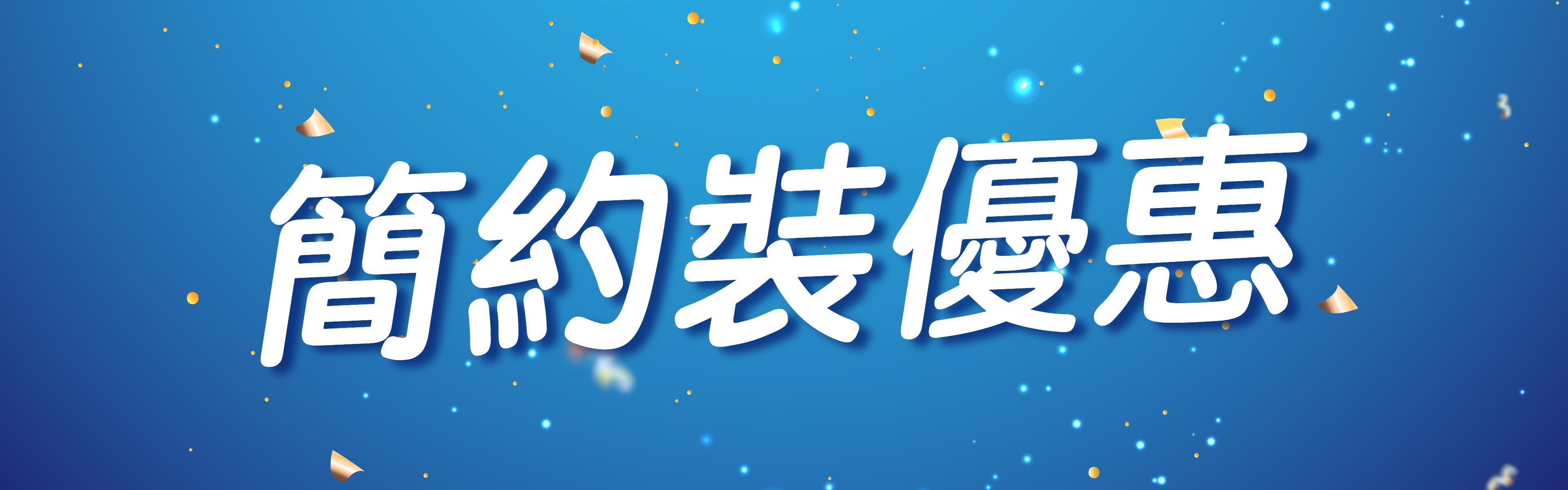 簡約裝優惠