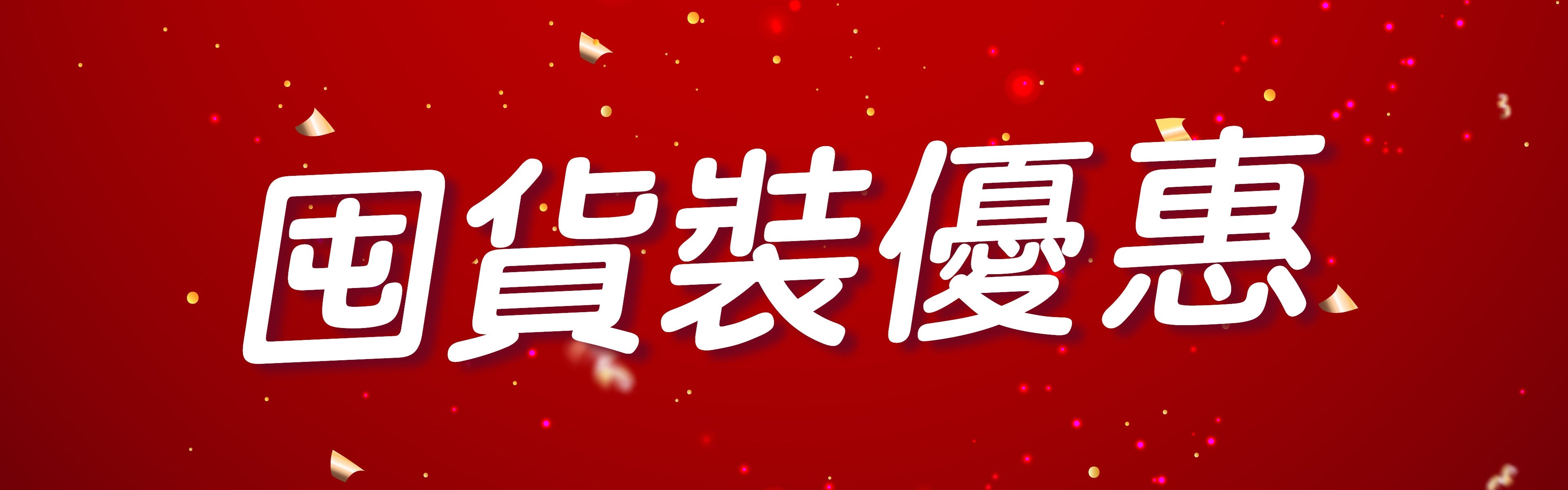 囤貨裝優惠