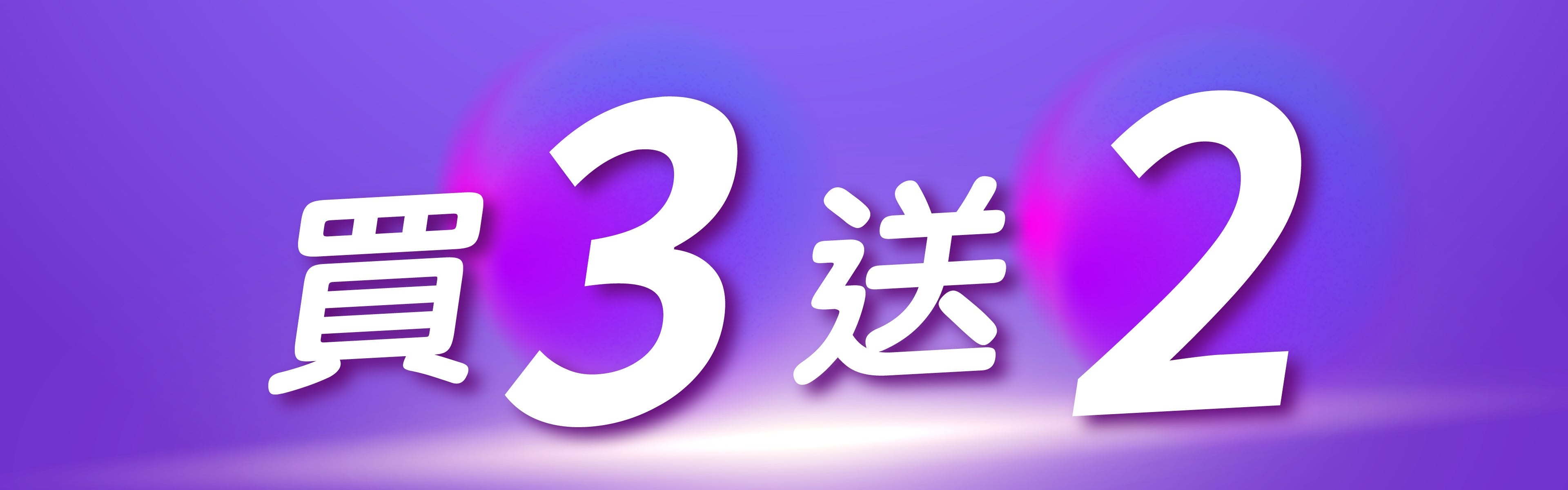 買3送2優惠