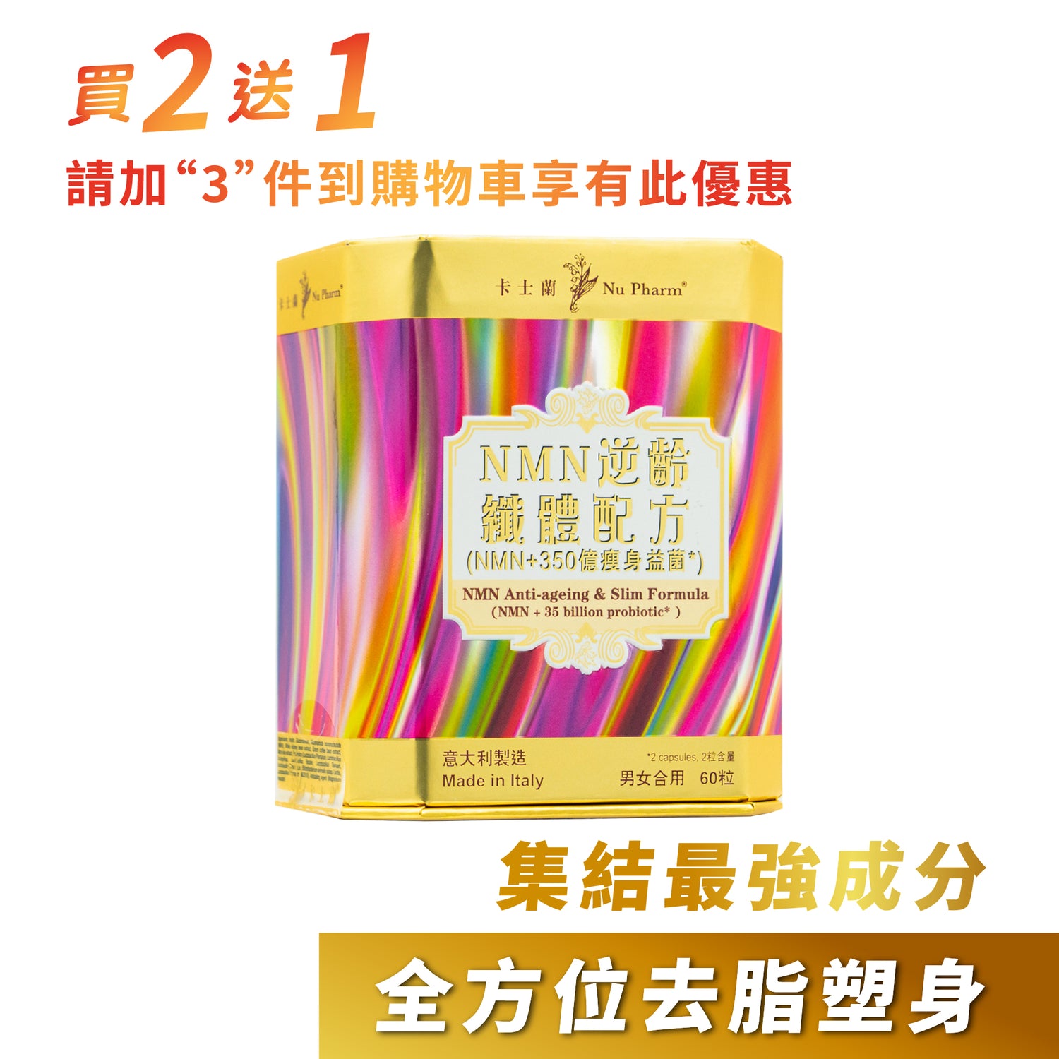 NMN逆齡纖體配方 (NMN+350億瘦身益菌)｜單盒裝