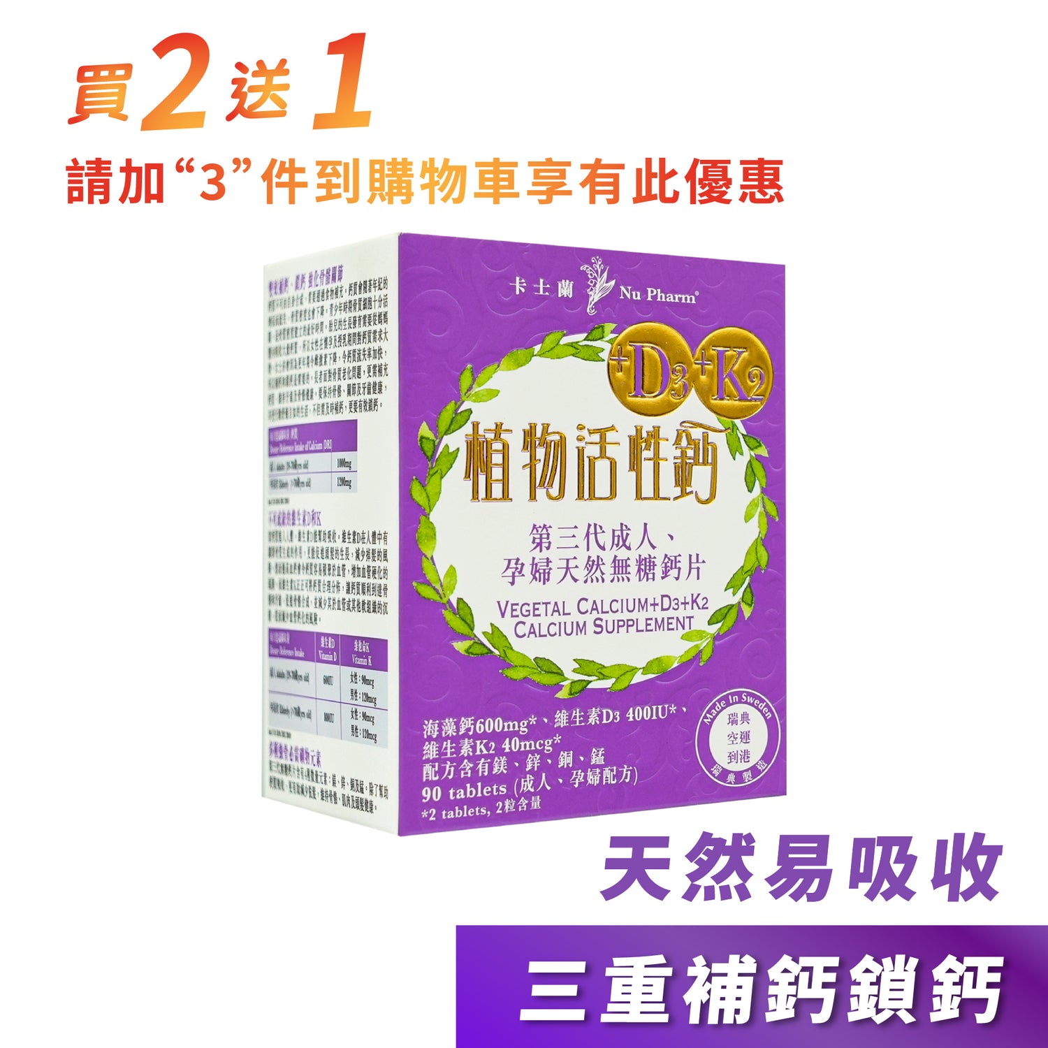 植物活性鈣+D3+K2｜單盒裝