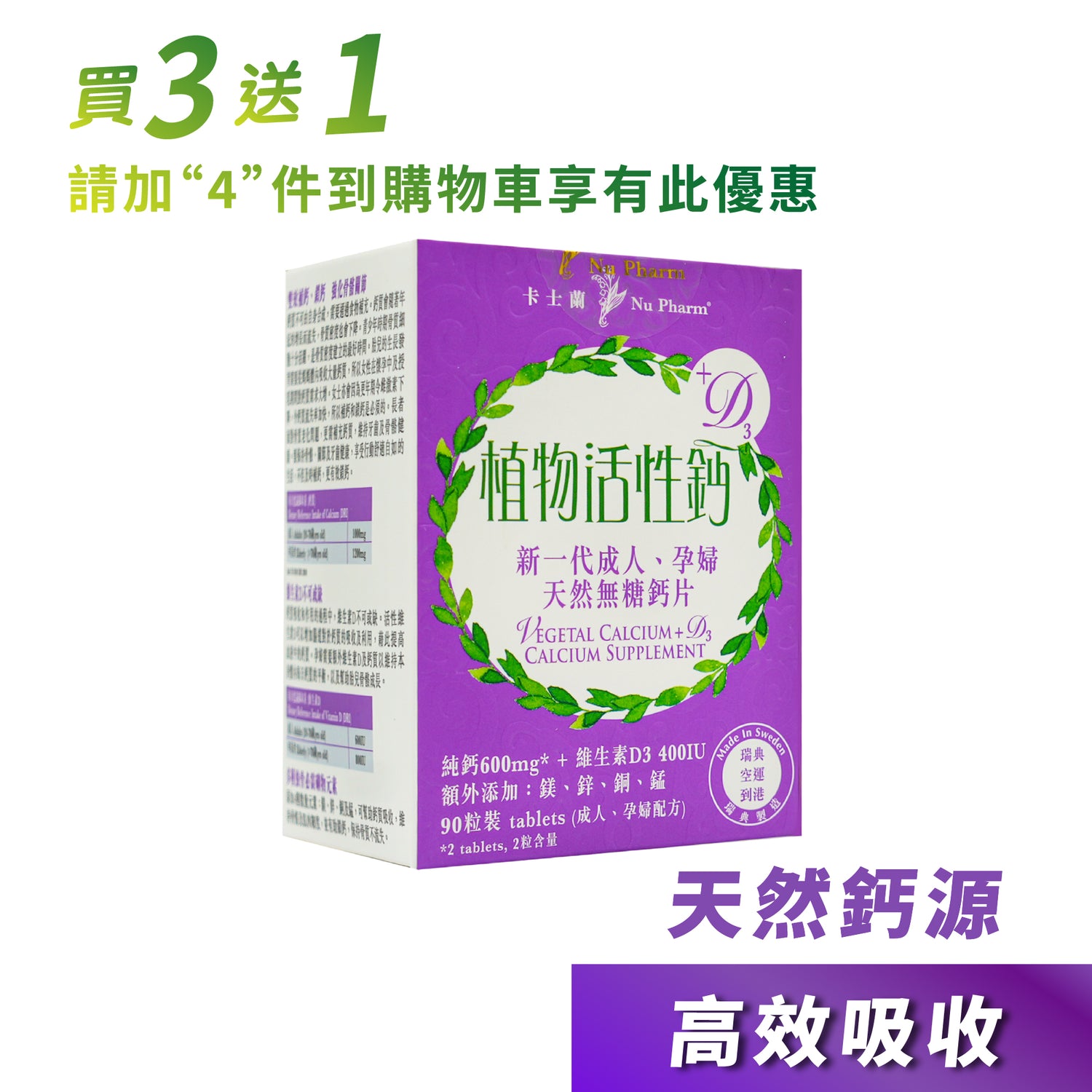植物活性鈣+D3｜單盒裝