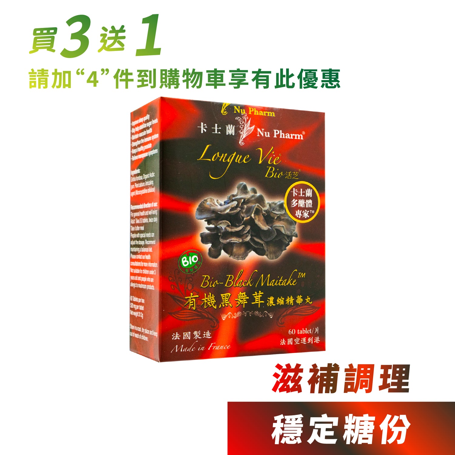 Bio 活芝®有機黑舞茸濃縮精華丸｜單盒裝