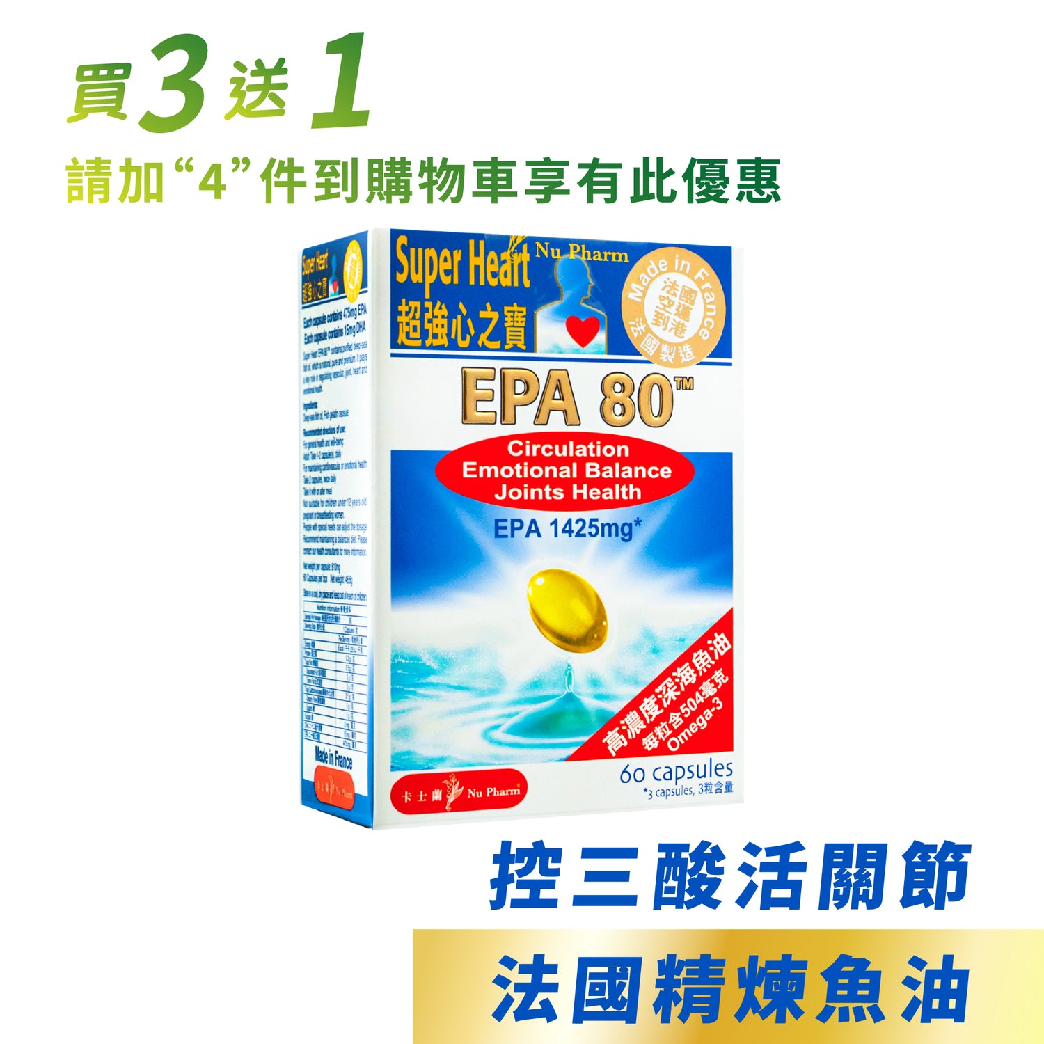 EPA80™ 超強心之寶｜單盒裝
