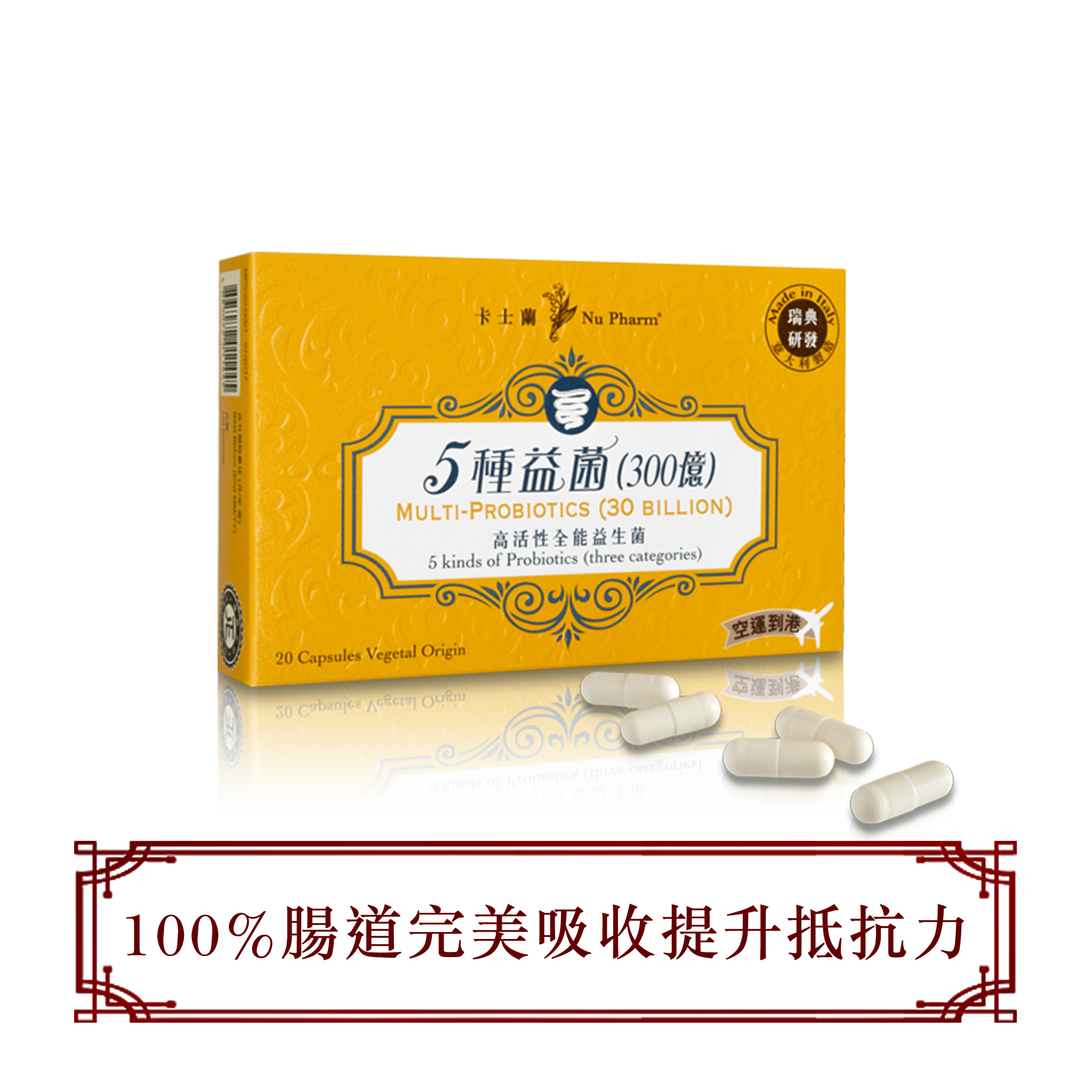 5種益菌 (300億)