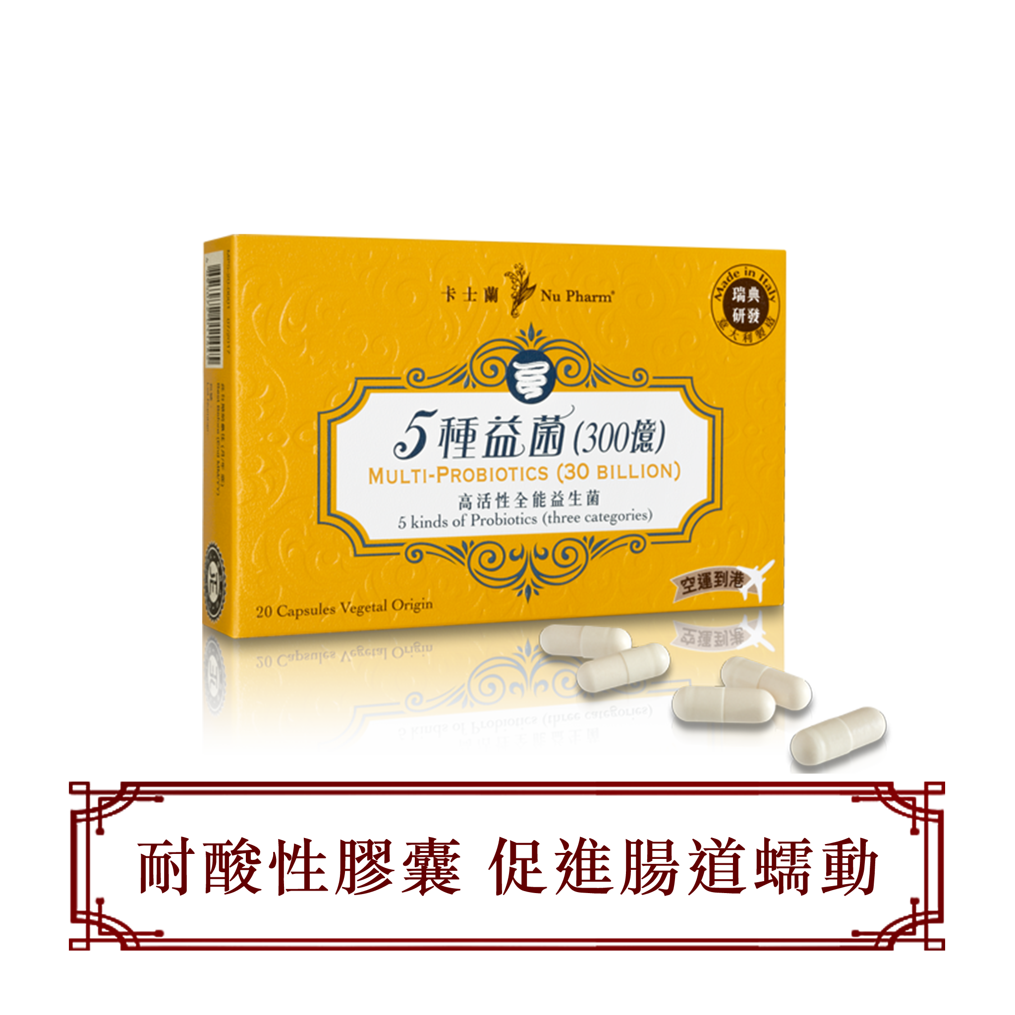 5種益菌 (300億)